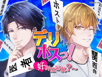 デリ☆ホスっ!～好みはどれ?～ [BlackLily]