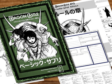ドラゴンキャッスルズ・ベーシック・サプリ[Dragon Castles Basic Supplement] [アルゴラインズ]