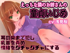 えっちな隣のお姉さんの童貞いじめ [サクラコネクト]