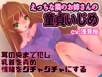 えっちな隣のお姉さんの童貞いじめ [サクラコネクト]