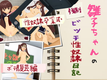 雛子ちゃんの(強○)ビッチ性奴○日記 ボテ腹芸&性奴○卒業式 [白の家]