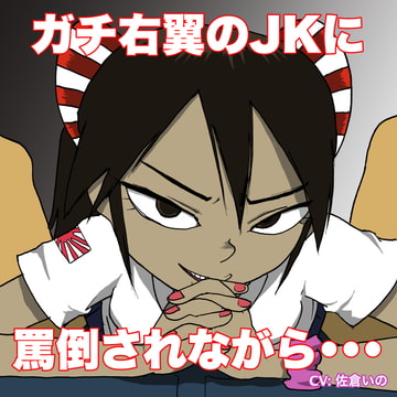 【ドM専用・音声作品】ガチ右翼の女子高生に罵倒されながら・・・濃厚なフェラ【一般人は閲覧不可】 [すがのわーくす]