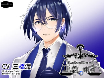 正義の味方 Two faced heroes Vol.2 青のヒーロー氷室縹 [Nemophila's Coffin]