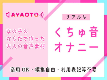 くちゅ音・オナニー【音素材】女の子のからだで作った大人の音声素材♪商用OK・編集OK・利用表記等不要 [綾音のえちえち素材やさん]