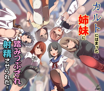 カルトにはまった姉妹に踏みつぶされ射精させられた! [Mz]