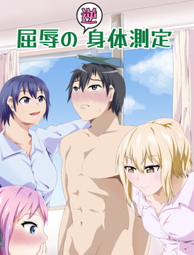 屈辱の”逆”身体測定 [ニッパツコクホウ]