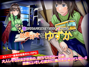 官能ポルノRPG 夜行バスという密室で声も出せずイカされた読書好きな ゆずか [大和ふみ]