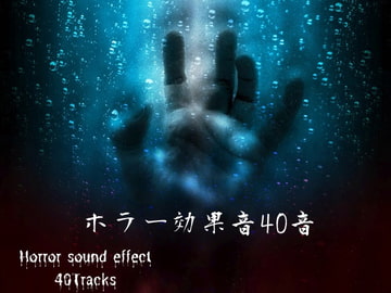 ホラー効果音40音素材 [YuliAudioCraft]