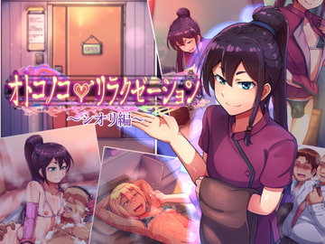 オトコノコ♂リラクゼーション シオリ編 [ハグルマロクロ]