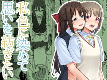 私色に染めて思いを紡ぎたい [えのころくらげ]