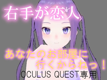 VR右手が恋人 [pixy]
