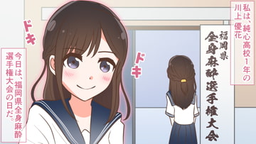 全身麻酔部(1) ～全身麻酔選手権～ [全身麻酔]