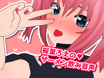 桜葉ろえのザーメン飲み音声 [サクラバファミリ屋]