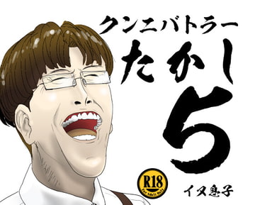 クンニバトラーたかし5巻 [イヌ息子]