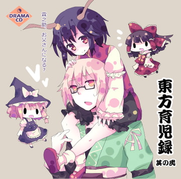 東方育児録 -霖之助、お父さんになる?- 其の弐 [ま〜坊のまったりたいむ]