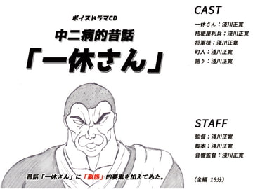 中二病的昔話「一休さん」 [ま〜坊のまったりたいむ]