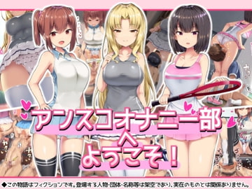 アンスコオナニー部へようこそ! [アトリエマゾ]