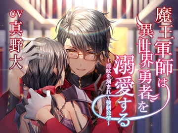 魔王軍師は異世界勇者を溺愛する -淫紋を刻まれて強○発情- [陥落乙女インフェルノ]