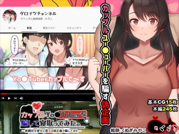 カップルYo●Tuberを騙して寝取ってみた。 [めくじら]