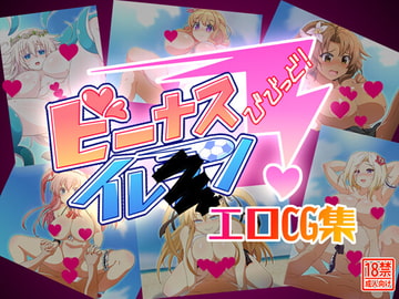 ビーナスイレ●ンびびっど!エロCG集 [島根の犬小屋]