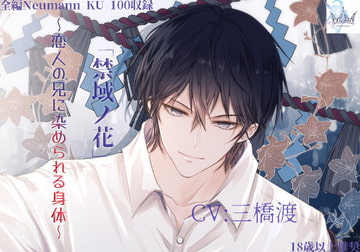 禁域ノ花 ～恋人の兄に染められる身体～ [Freyja]