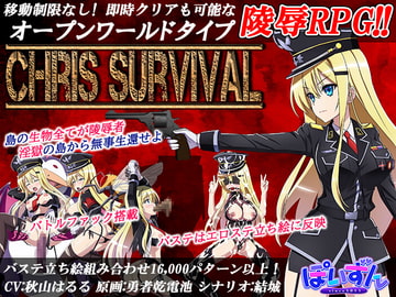 Chris Survival [ぽいずん]