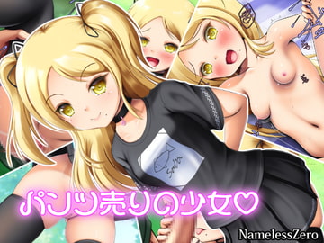 パンツ売りの少女 [NamelessZero]