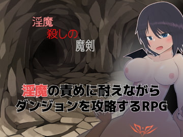 淫魔殺しの魔剣 [桃林機構]