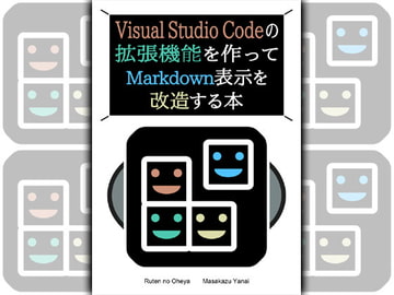 Visual Studio Codeの拡張機能を作ってMarkdown表示を改造する本 [Ruten No Oheya]