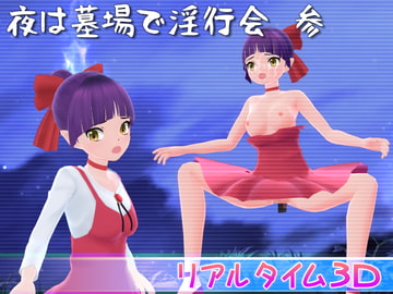 夜は墓場で淫行会 参 [マッハ☆ごりー]