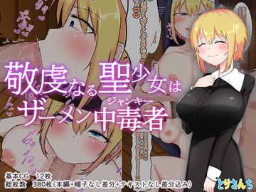 敬虔なる聖少女はザーメン中毒者 [とりさんち]