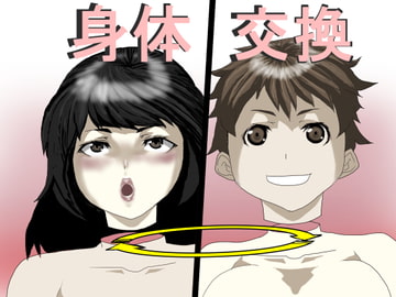 身体交換 [中年ヌルヌル]