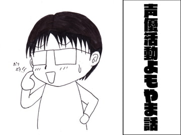 声優活動よもやま話1 [ま〜坊のまったりたいむ]