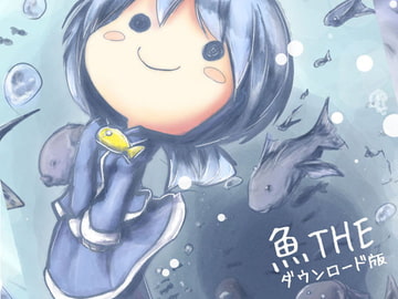 魚THE [泥舟海運]