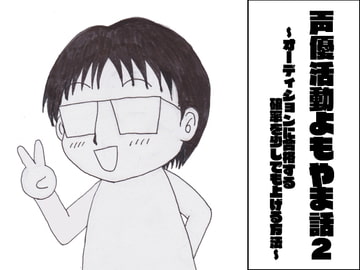 声優活動よもやま話2 ～オーディションに合格する確率を少しでも上げる方法～ [ま〜坊のまったりたいむ]