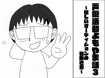 声優活動よもやま話3 ～怪しいオーディションの見抜き方～ [ま〜坊のまったりたいむ]