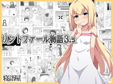 リントファール物語3.5 [寝語屋]