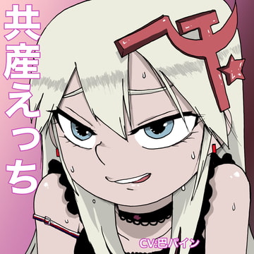 共産えっち [すがのわーくす]