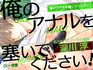 俺のアナルを塞いでください! 瀧川淳 [ちぢれクリップ]