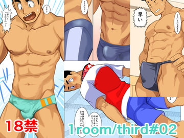 1room/third#02 [我武者ら!]
