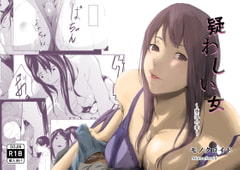 疑わしい女～堕落の章～ [モノクロイド]