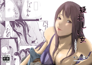 疑わしい女～堕落の章～ [モノクロイド]