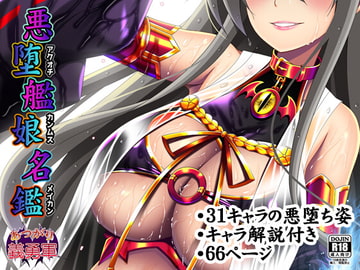 悪堕ち艦娘名鑑 [あつがり義勇軍]