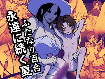 永遠に続く夏～ふたなり怪異×少女～ [としゃぴんく]