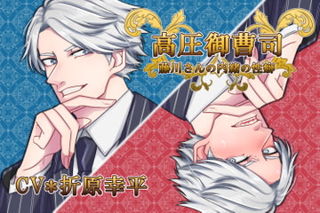 高圧御曹司★藤川さんの内緒の性癖 [竿淵釣具店]