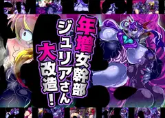 年増女幹部ジュリアさん大改造!