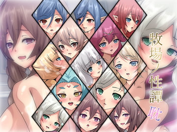 牧場ノ性譚・耽 [Dressing+Party]