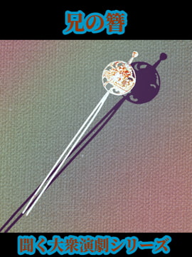 兄の簪 [StoneCricket]