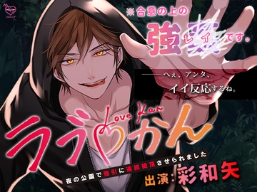 ラブかん～夜の公園で強引に連続絶頂させられました～ [メロピュア]