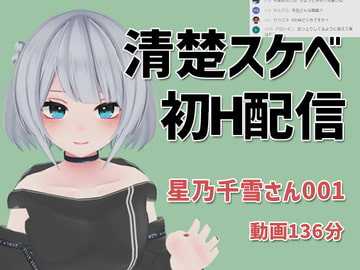 星乃千雪さんの001/おっとりでめちゃスケベな初配信 [ピンキーweb]